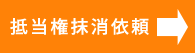 司法書士吉田法務事務所への抵当権抹消登記専用の依頼はこちら