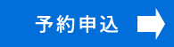 司法書士吉田法務事務所への予約申込はこちら