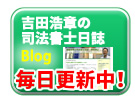 ブログ「吉田浩章の司法書士日誌−堺市堺区−」